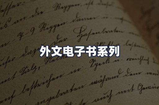 外文电子书系列